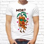 Футболка «Моя?»