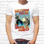 Футболка «Настоящий рыбак на диване не валяется»