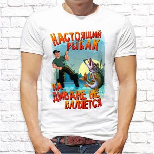 Футболка "Настоящий рыбак на диване не валяется"