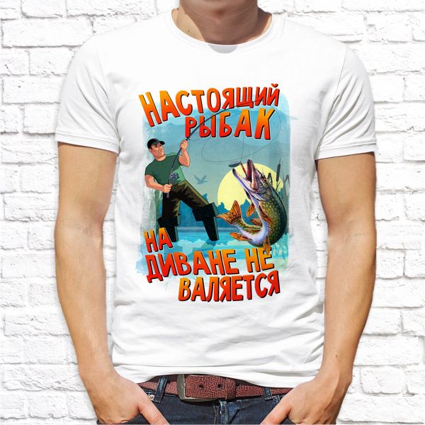 Футболка "Настоящий рыбак на диване не валяется"