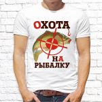 Футболка «Охота на рыбалку»