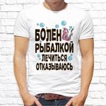 Футболка «Болен рыбалкой, лечиться отказываюсь»
