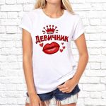 Футболка «Девичник»