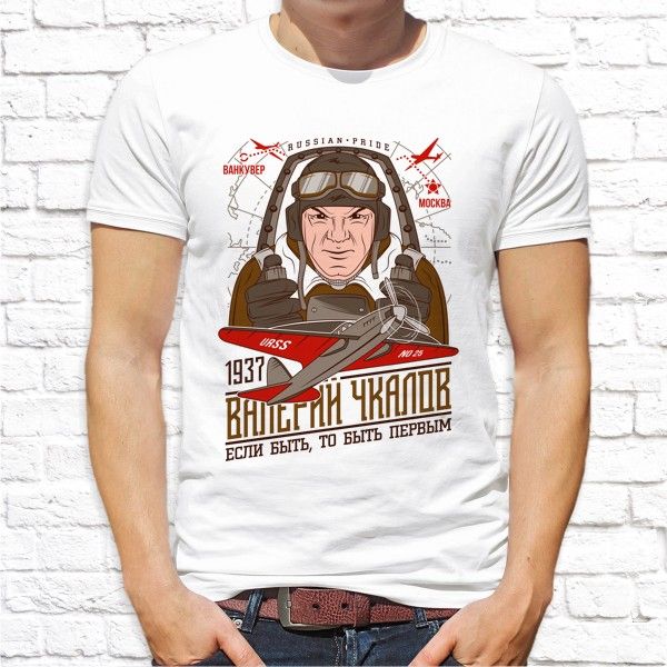 Футболка "Валерий Чкалов - Если быть, то быть первым"