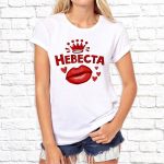 Футболка «Невеста»
