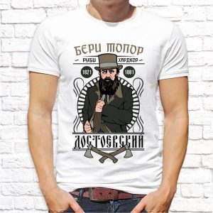 Футболка "Достоевский - Бери топор, руби хардкор"