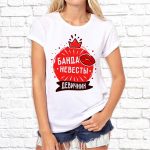 Футболка «Банда невесты — Девичник»