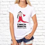 Футболка «Совесть невесты»
