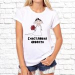 Футболка «Счастливая невеста»