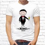 Футболка «Жених + дата»
