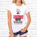 Футболка «Невеста — Главарь банды»