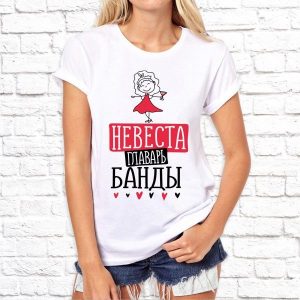 Футболка "Невеста - Главарь банды"