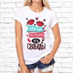 Футболка «Последняя ночь свободы»