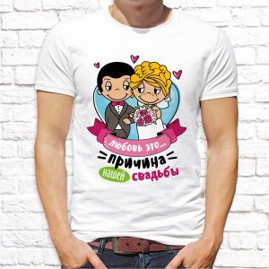 Футболка "Love Is - Любовь, причина нашей свадьбы"