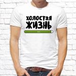 Футболка «Холостая жизнь»
