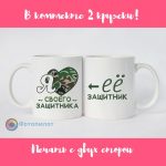 Прикольные парные кружки «Я люблю своего защитника»