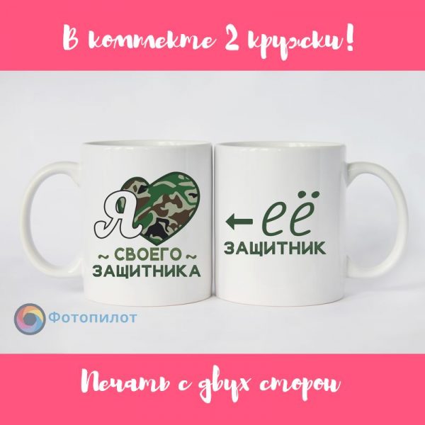 Прикольные парные кружки "Я люблю своего защитника" Прикольные парные кружки "Я люблю своего защитника"