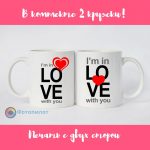 Прикольные парные кружки «Love with you»
