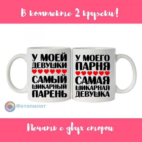 Прикольные парные кружки "Самые шикарные парень и девушка"