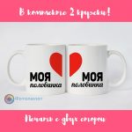 Парные кружки [Моя половинка]