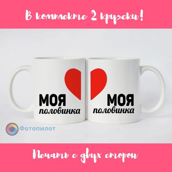 Парные кружки [Моя половинка]