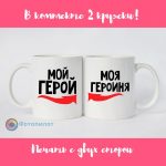 Парные кружки [Герой и героиня]