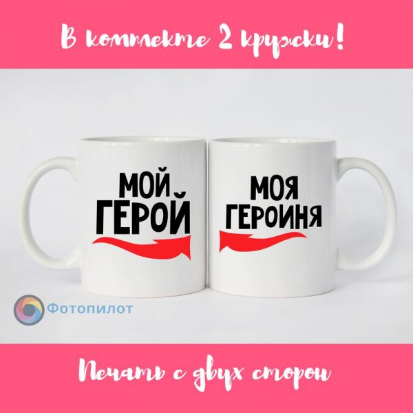 Парные кружки [Герой и героиня]