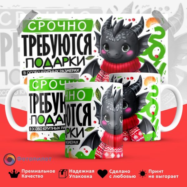 Кружка с символом дракона 2024 "Срочно требуются подарки"